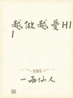 越做越爱H1V1