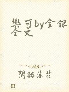乐可by金银花全文