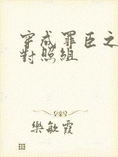 穿成罪臣之妻的对照组