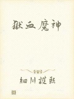狱血魔神