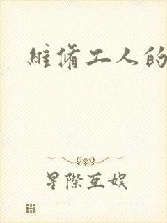 维修工人的绝遇