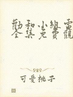 劝和小组电视剧全集免费观看封面