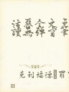 活恶全文免费阅读无弹窗笔趣阁