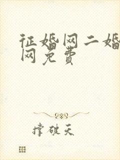 征婚网二婚正规网免费