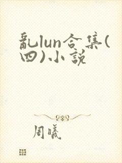 乱lun合集(四)小说