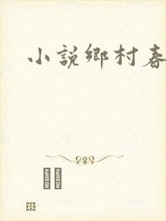 小说乡村春光
