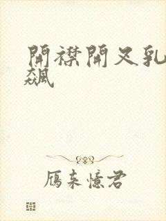 开襟开叉乳液狂飙