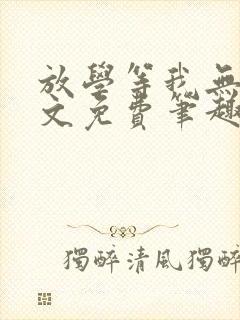 放学等我无删全文免费笔趣阁