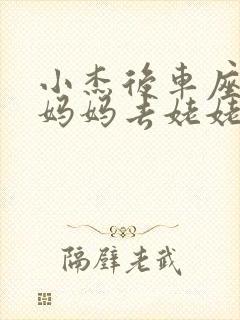 小杰后车座抱着妈妈去姥姥家搬家