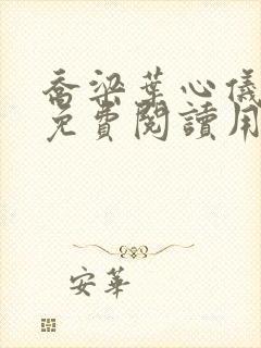 乔梁叶心仪全文免费阅读用