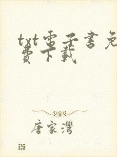 txt电子书免费下载