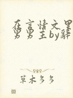 在言情文里撩直男男主by辞奺