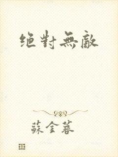绝对无敌