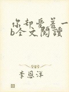 你却爱着一个sb全文阅读