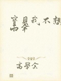 宝贝我不想带小雨伞