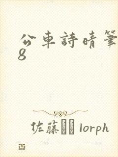 公车诗晴笔趣阁8