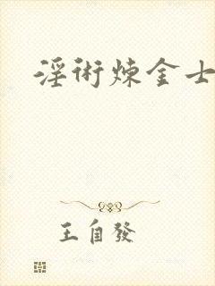 淫术炼金士小说