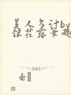 美人多汁by金银花露笔趣阁