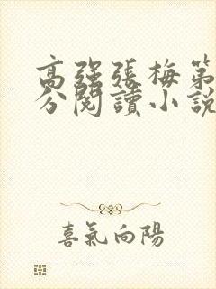 高强张梅第1部分阅读小说