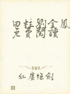 田柱刘金凤医生免费阅读