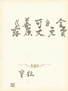 《姜可》金银花露原文免费