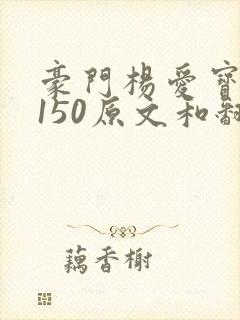 《豪门杨爱宝1-150原文和翻译》小说封面