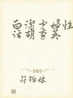 白洁少妇性荡生活胡秀英