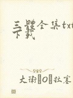三体全集txt下载