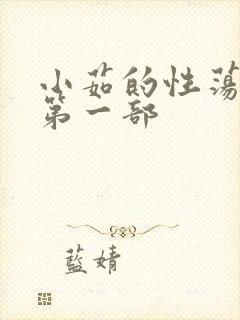 小茹的性荡生活第一部