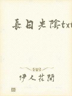 长日光阴txt