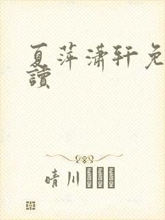 夏萍潇轩免费阅读