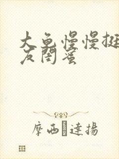 大龟慢慢挺进女友闺蜜