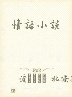 情话小说
