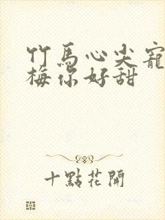 竹马心尖宠小青梅你好甜