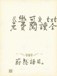 《乐可》txt免费阅读全文