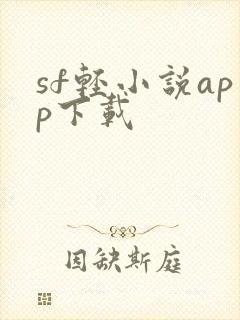 sf轻小说app下载