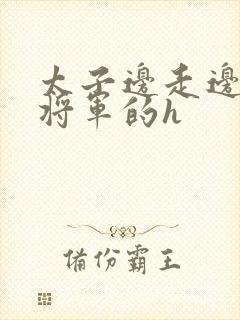 太子边走边挺进将军的h