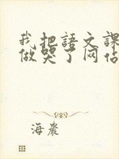 我把语文课代表做哭了网站