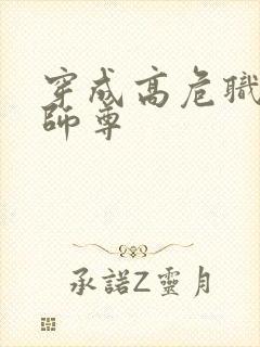 穿成高危职业之师尊