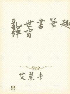 乱世书笔趣阁无弹窗