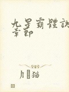 九星霸体诀最新章节