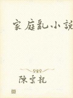 家庭乱小说