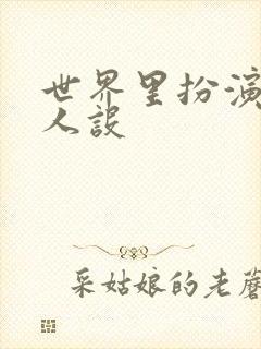 世界里扮演欠日人设