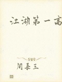 江湖第一高手