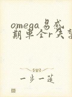 omega易感期车全r失禁