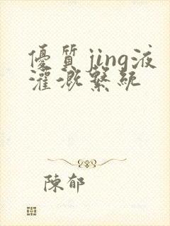 优质jing液灌溉系统