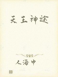 天王神途