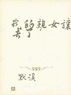 我的亲女让我进去了