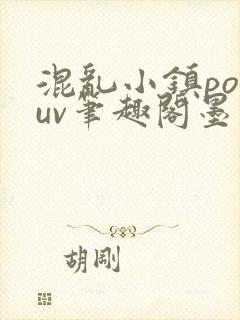 混乱小镇popuv笔趣阁墨寒
