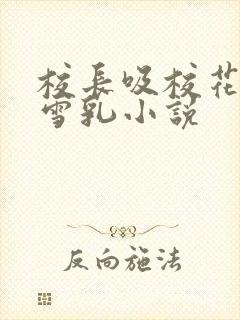 校长吸校花陈若雪乳小说